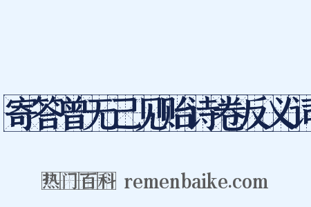 寄答曾无己见贻诗卷反义词是什么意思的图片